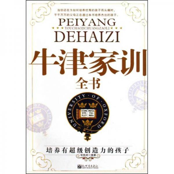 牛津家训全书
