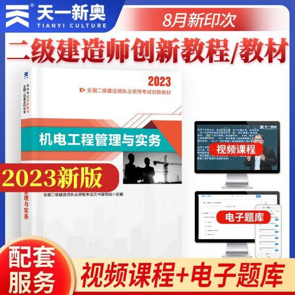 二级建造师2023教材二建教材创新教程：机电工程管理与实务