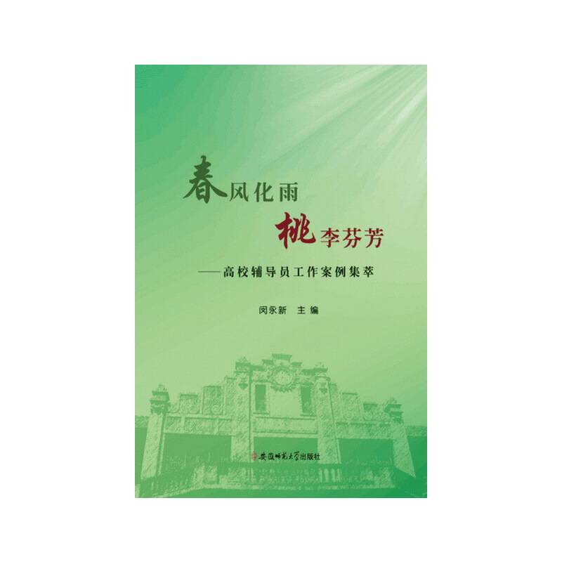 春风化雨 桃李芬芳-高校辅导员工作案例集萃