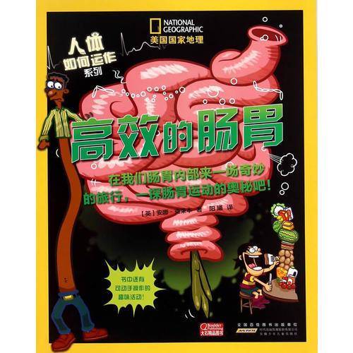 美国国家地理 人体如何运作系列：高效的肠胃