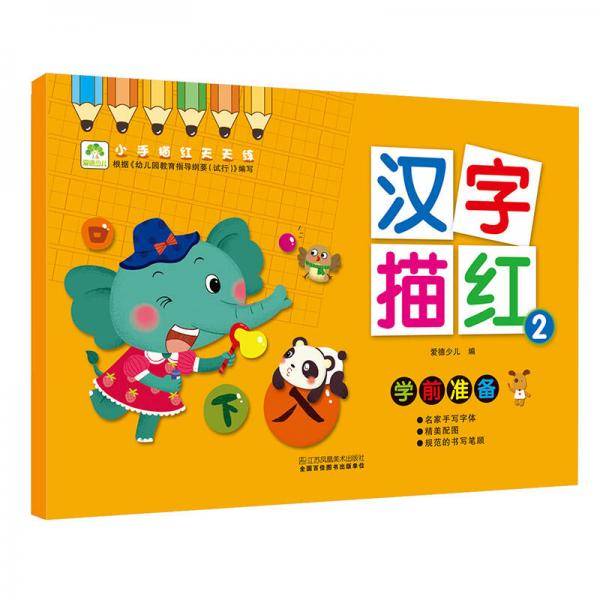 爱德少儿 小手描红天天练 汉字描红 2 幼儿童学前启蒙描红练字帖