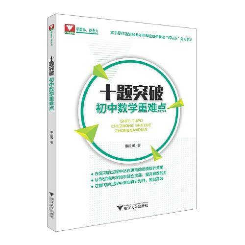 十题突破初中数学重难点