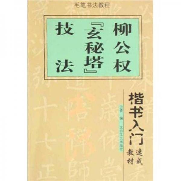 欧阳询九成宫技法
