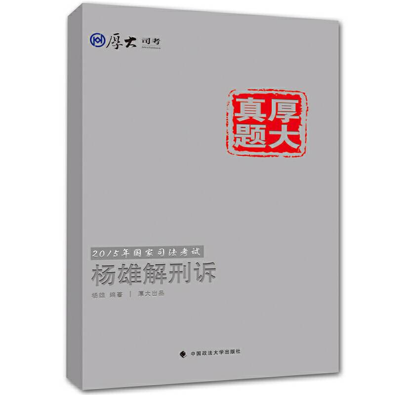厚大司考2015国家司法考试厚大真题杨雄解刑诉