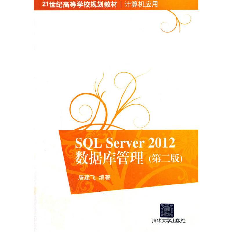 SQL Server 2012 数据库管理（第二版）/21世纪高等学校规划教材・计算机应用