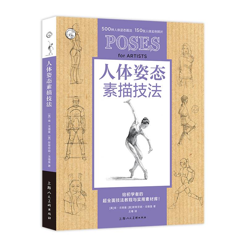 人体姿态素描技法