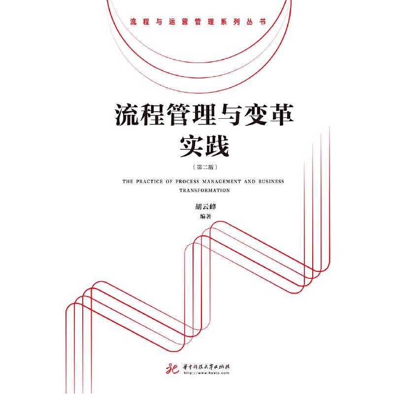 流程管理与变革实践