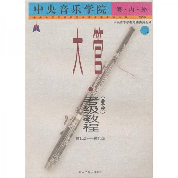 中央音乐学院海内外大管