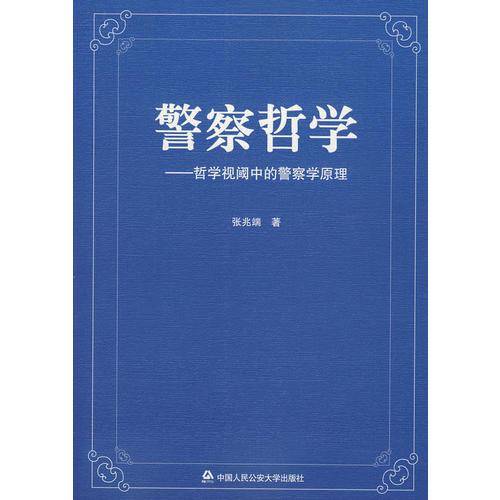 警察哲学——哲学视阈中的警察学原理
