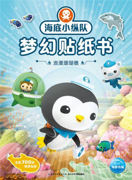 海底小纵队梦幻贴纸书-浪漫珊瑚礁