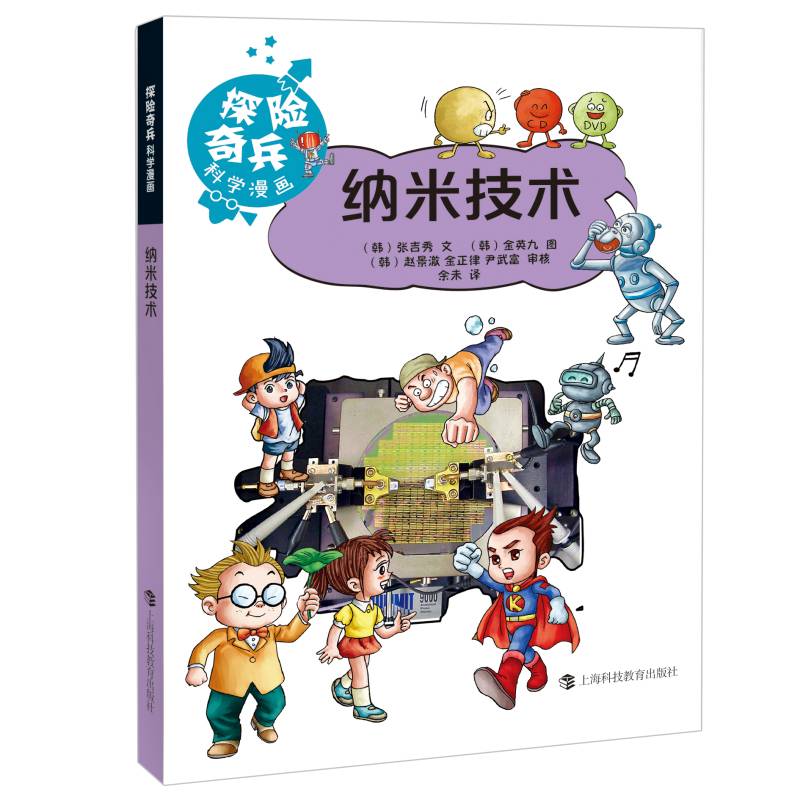 “探险奇兵”科学漫画丛书：纳米技术