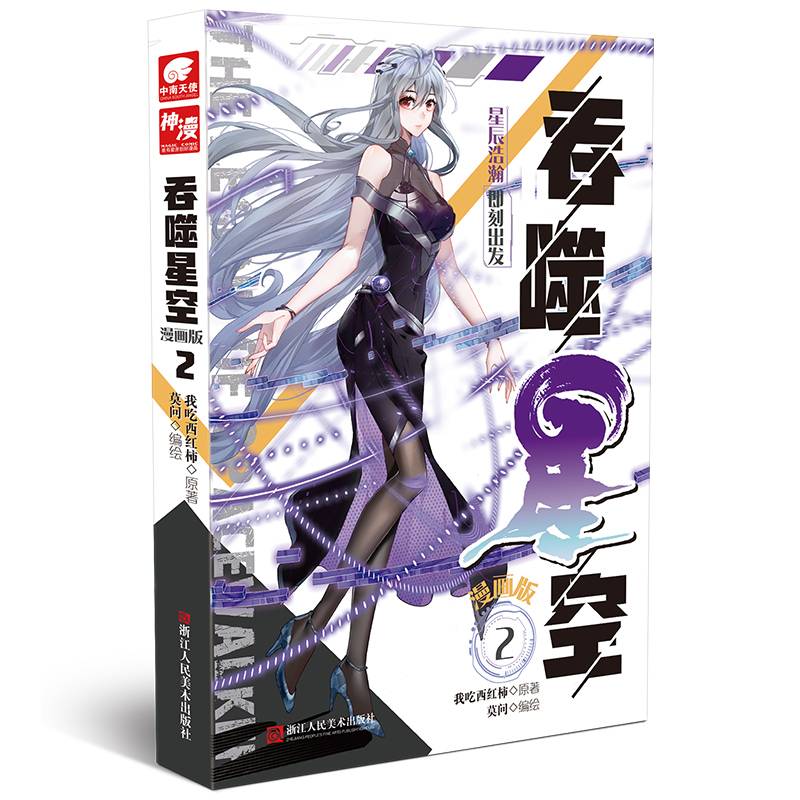 吞噬星空漫画版2