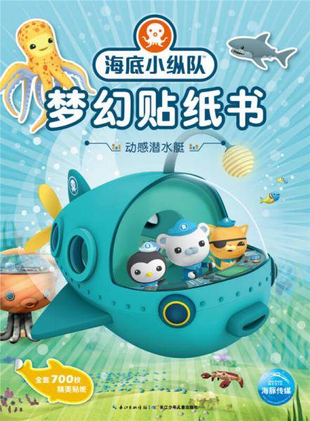 海底小纵队梦幻贴纸书：动感潜水艇