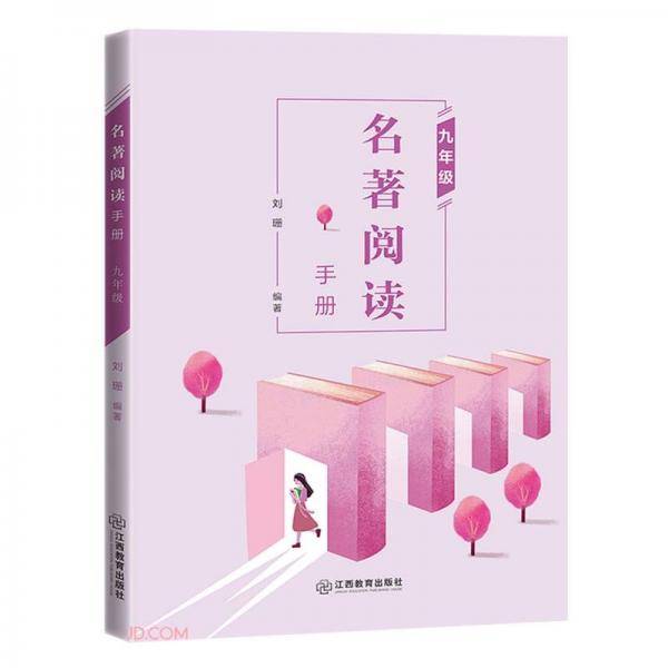 名著阅读手册(9年级)