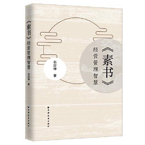 《素书》经营管理智慧