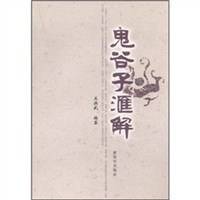 鬼谷子汇解