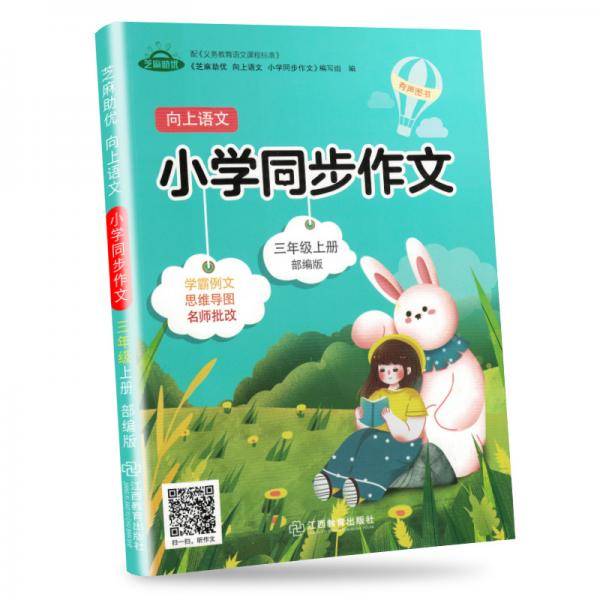 木叉教育小学同步作文三年级上册