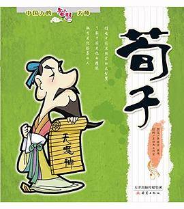 中国人的智慧大师：荀子