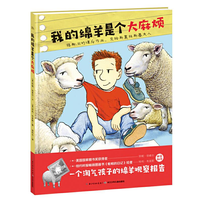 海豚绘本花园：我的绵羊是个大麻烦（精）