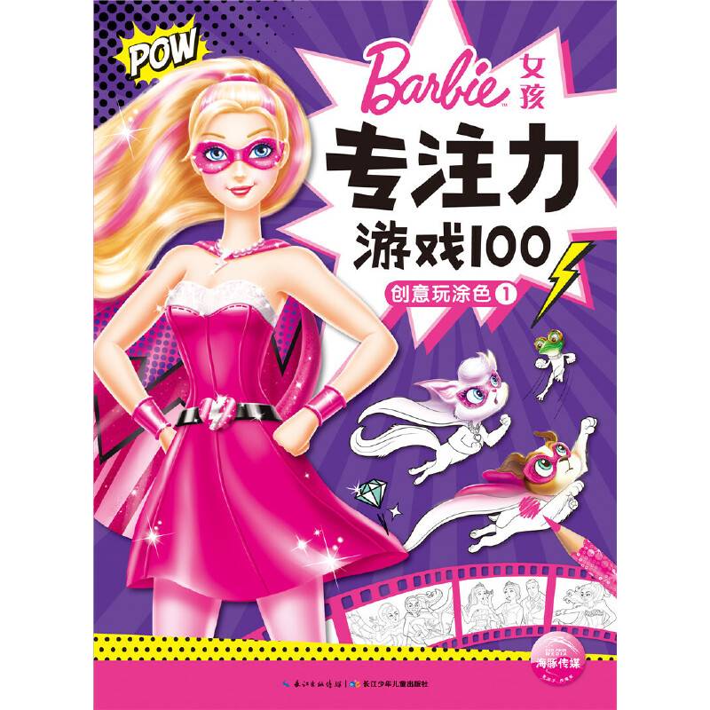 芭比・女孩专注力游戏100：创意玩涂色1