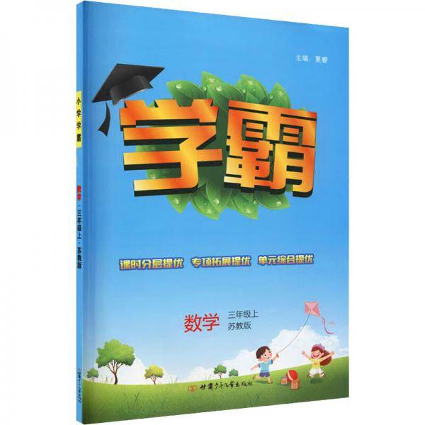 学霸数学3年级上苏教版