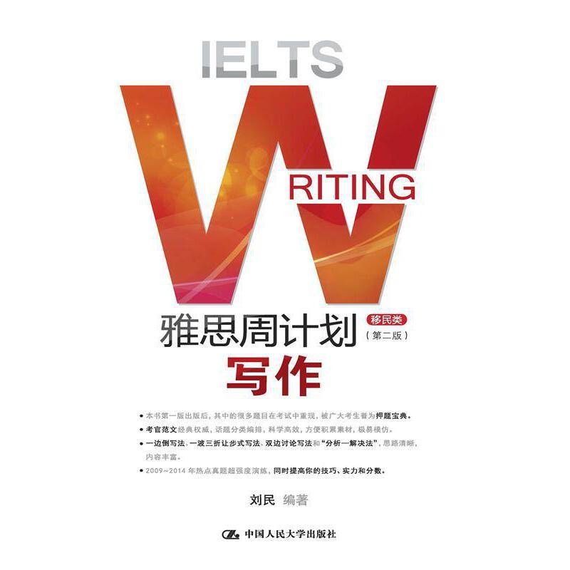 雅思周计划：写作（移民类）（第二版）