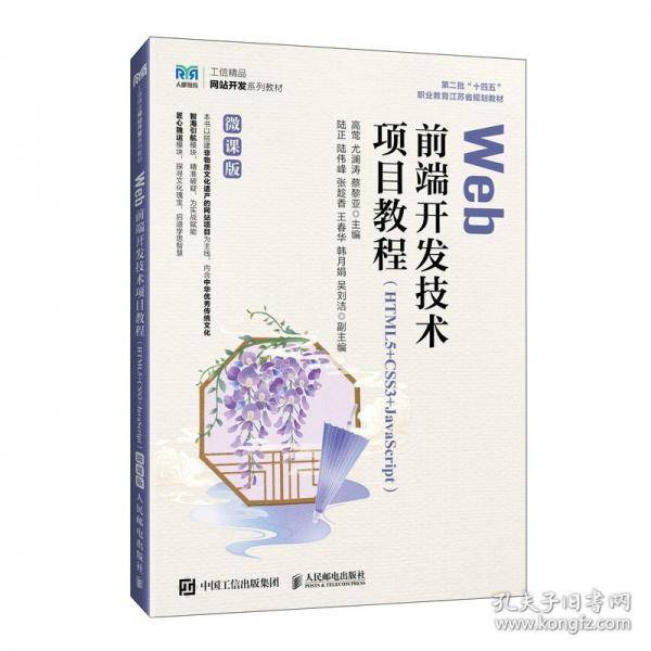 WEB前端开发技术项目教程
