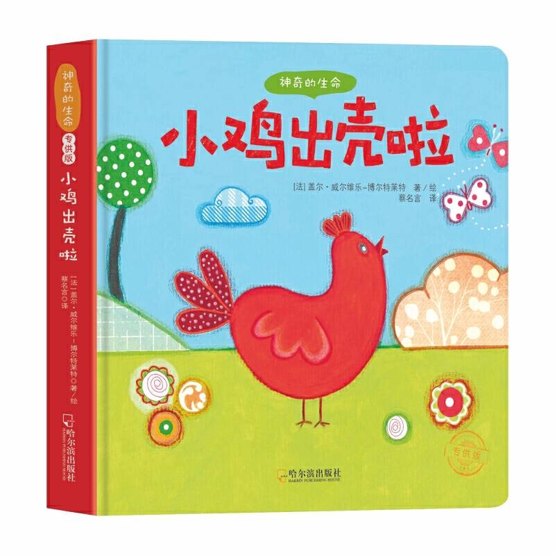 神奇的生命.专供版：小鸡出壳啦