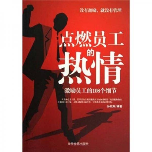 点燃员工的热情