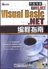 Visual Basic.NET编程指南