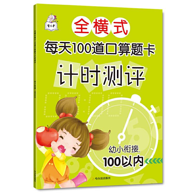 全横式每天100道口算题卡计时测评.幼小衔接.100以内