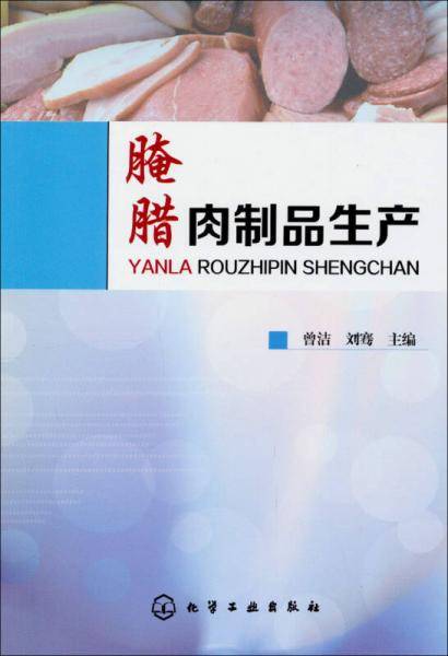 腌腊肉制品生产