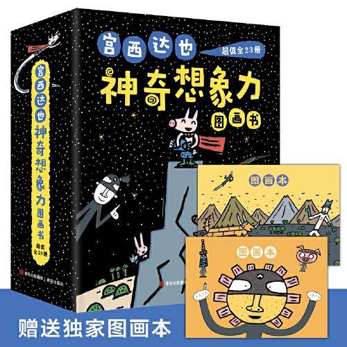 宫西达也“神奇想象力”图画书（超值礼盒装全23册，独家附赠2本图画本！激发想象，传达温暖，让孩子积极乐观地成长！）