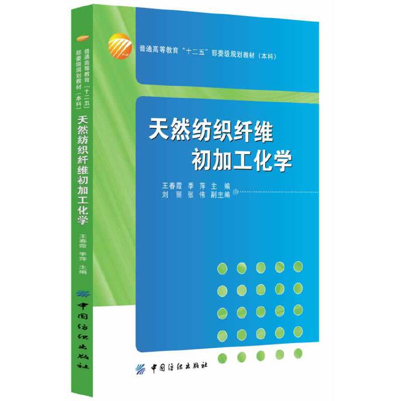 天然纺织纤维初加工化学