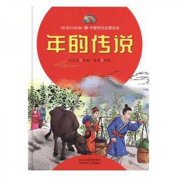年的传说 古典启蒙