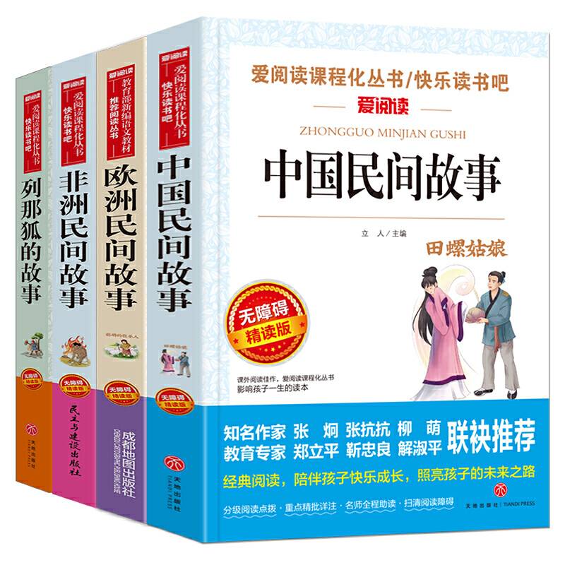 欧洲民间故事/快乐读书吧推荐五年级上册必读 无障碍阅读精读版