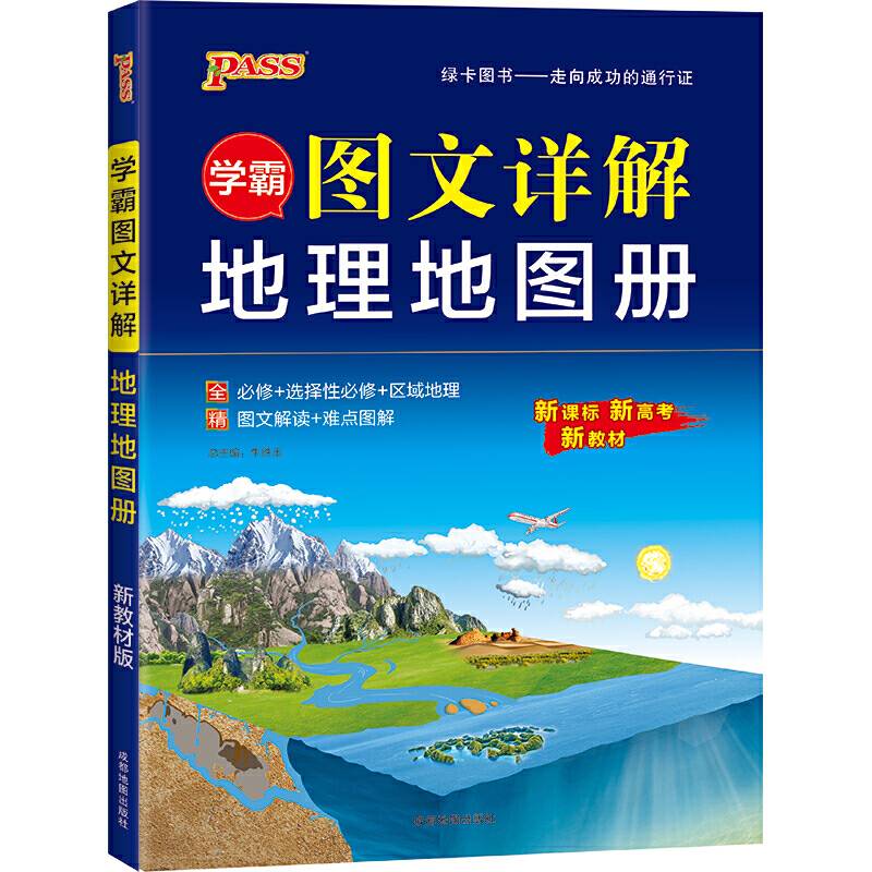 学霸图文详解地理地图册 pass绿卡图书2021新版 高中新高考新教材配套辅导书 必修选择性必修区域地理
