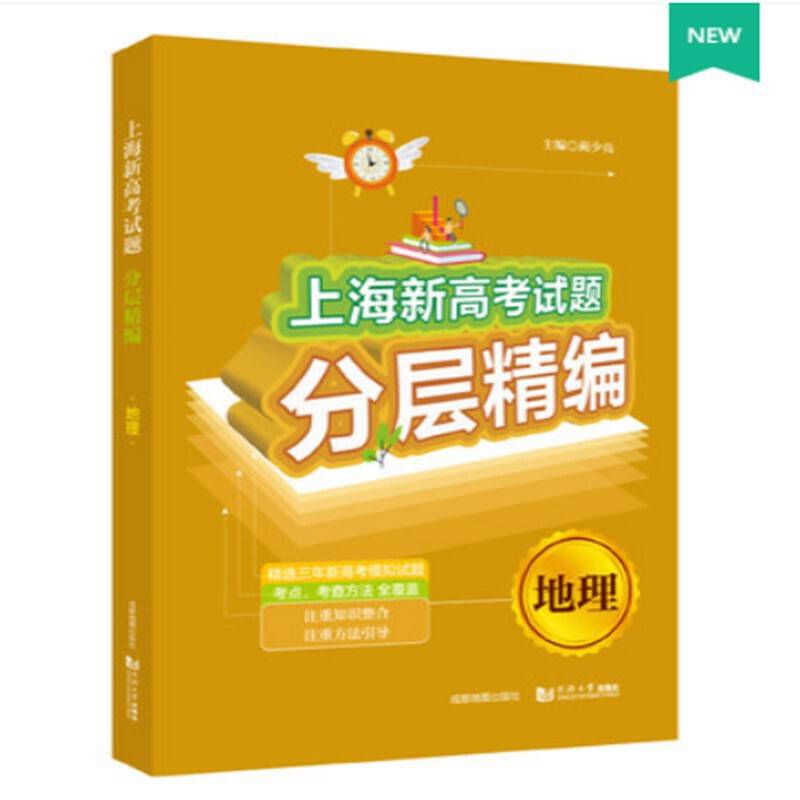 上海新高考试题分层精编  地理