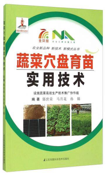 蔬菜穴盘育苗实用技术