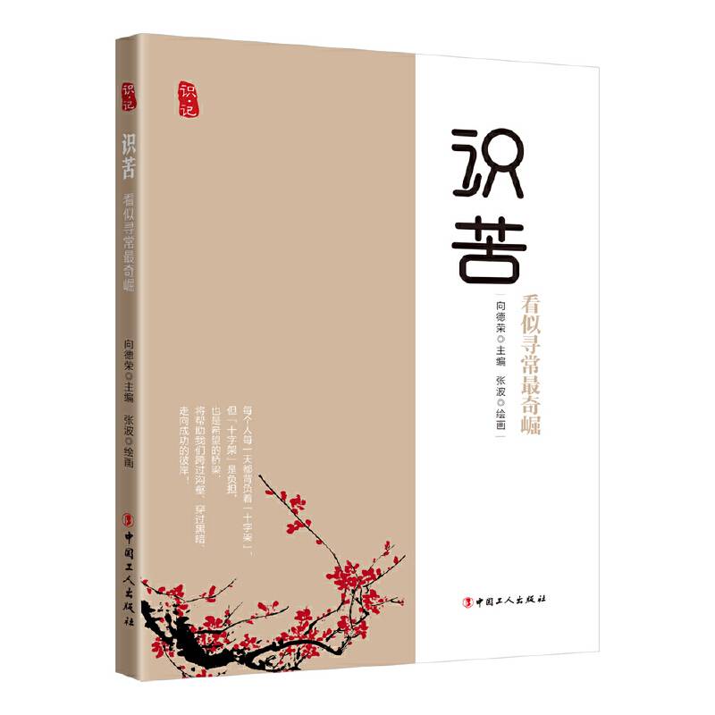 识苦：看似寻常最奇崛