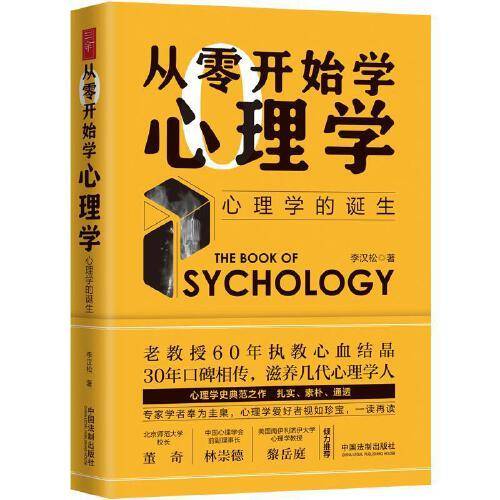 从零开始学心理学：心理学的诞生