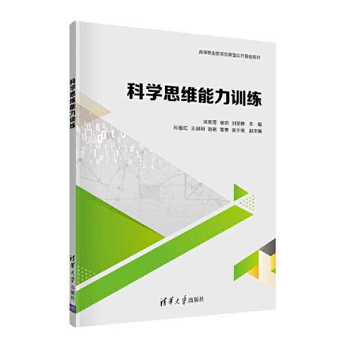 科学思维能力训练