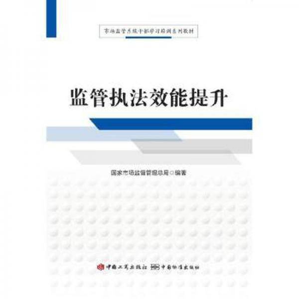 监管执法效能提升