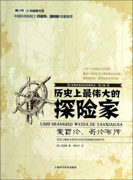 历史上最伟大的探险家