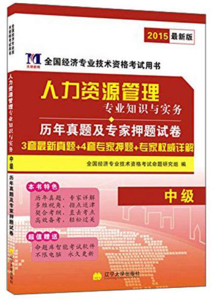2014年中级经济师资格考试《人力资源管理专业知识与实务》
