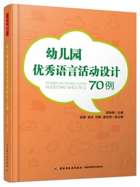 万千教育 幼儿园优秀语言活动设计70例