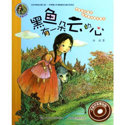 小人鱼童书馆（名家拼音美绘版）——黑鱼有一朵云的心