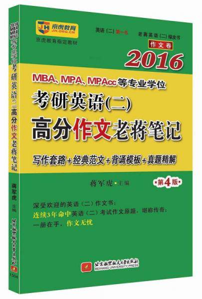 老蒋英语绿皮书作文卷蒋军虎2016MBA、MPA、MPAcc等专业学位考研英语二高分作文老蒋笔记(写作套路+经典范文+背诵模板+真题精解)