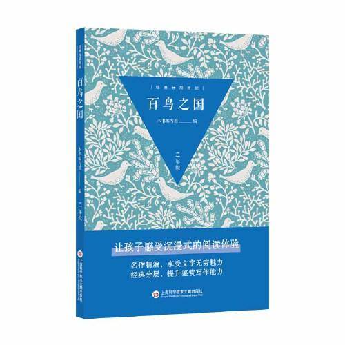 经典分层阅读丛书：百鸟之国