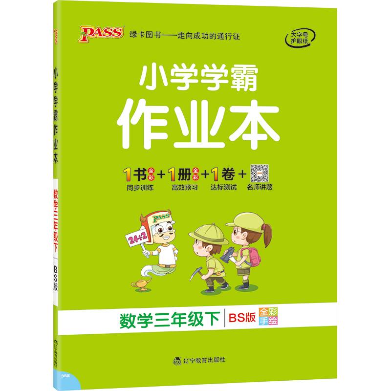 小学学霸作业本：数学（三年级下 BS版 全彩手绘）